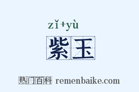 紫玉是什么意思的图片